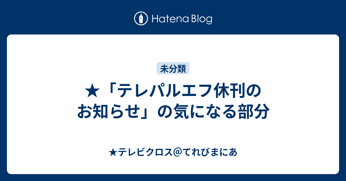 テレパルエフ休刊のお知らせ の気になる部分 テレビクロス てれびまにあ