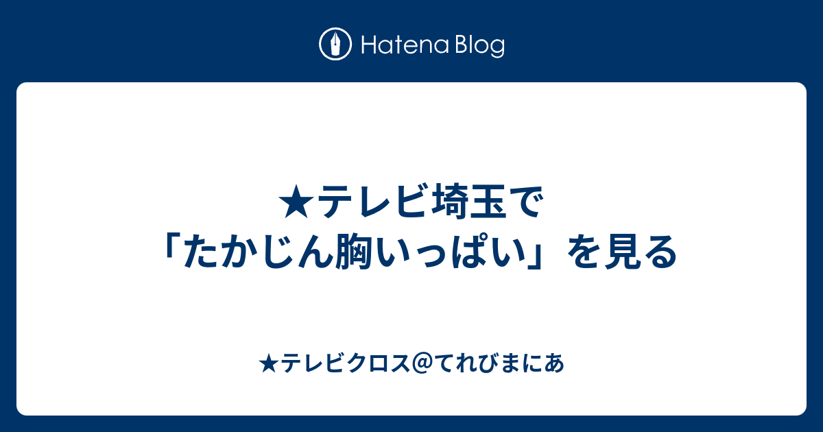 テレビ埼玉で たかじん胸いっぱい を見る テレビクロス てれびまにあ