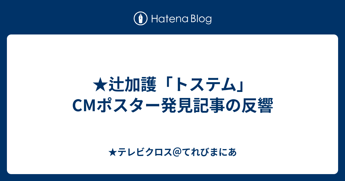 辻加護 トステム Cmポスター発見記事の反響 テレビクロス てれびまにあ