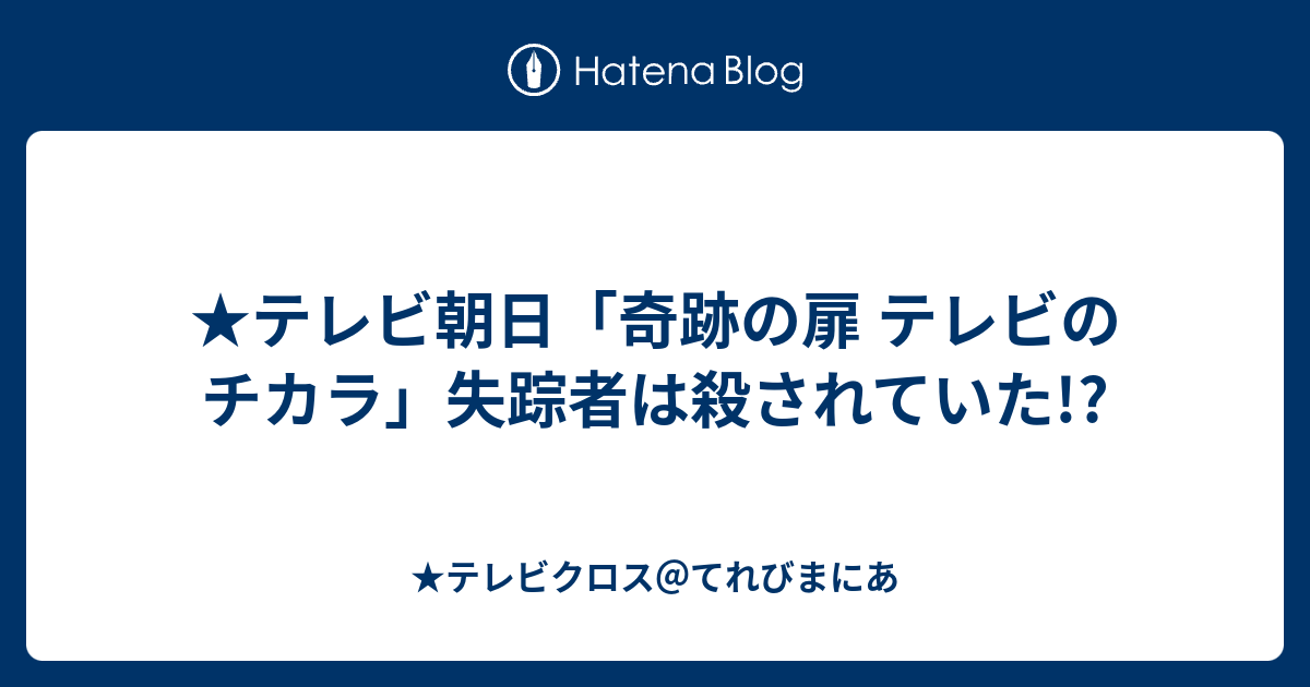 テレビ朝日 奇跡の扉 テレビのチカラ 失踪者は殺されていた テレビクロス てれびまにあ