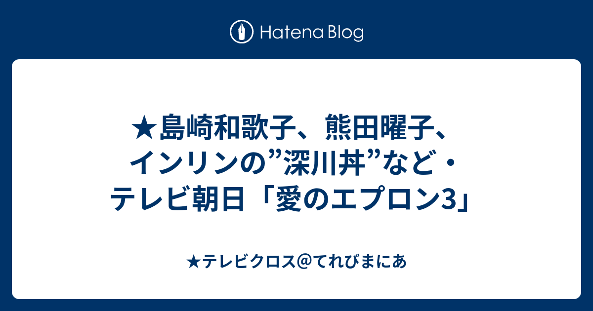 島崎和歌子 熊田曜子 インリンの 深川丼 など テレビ朝日 愛のエプロン3 テレビクロス てれびまにあ