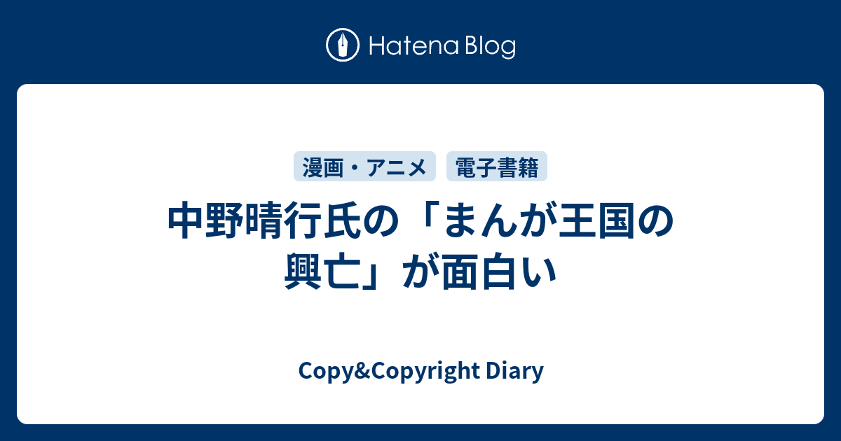 中野晴行氏の まんが王国の興亡 が面白い Copy Copyright Diary