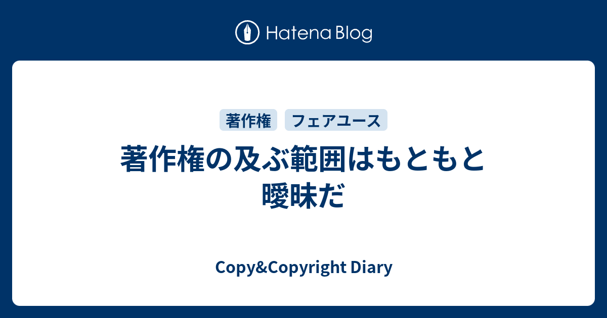 Copy&Copyright Diary  著作権の及ぶ範囲はもともと曖昧だ