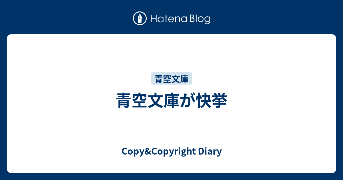 青空文庫が快挙 Copy Copyright Diary