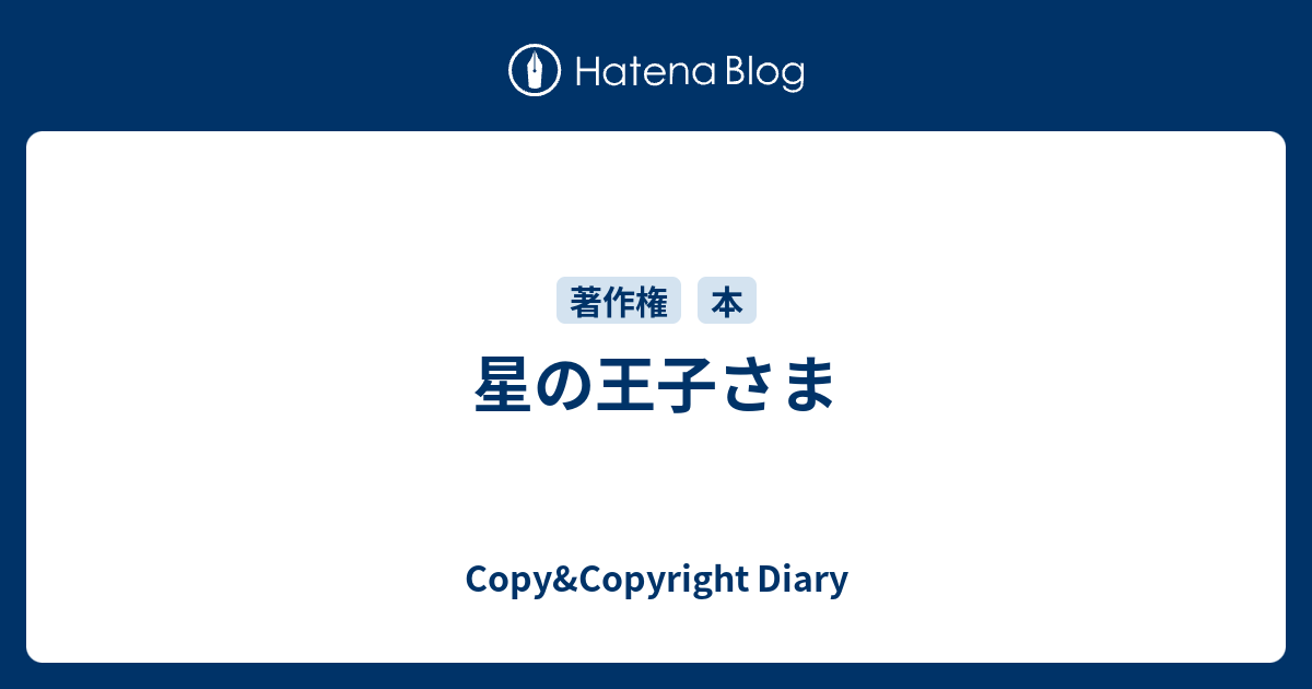 星の王子さま Copy Copyright Diary