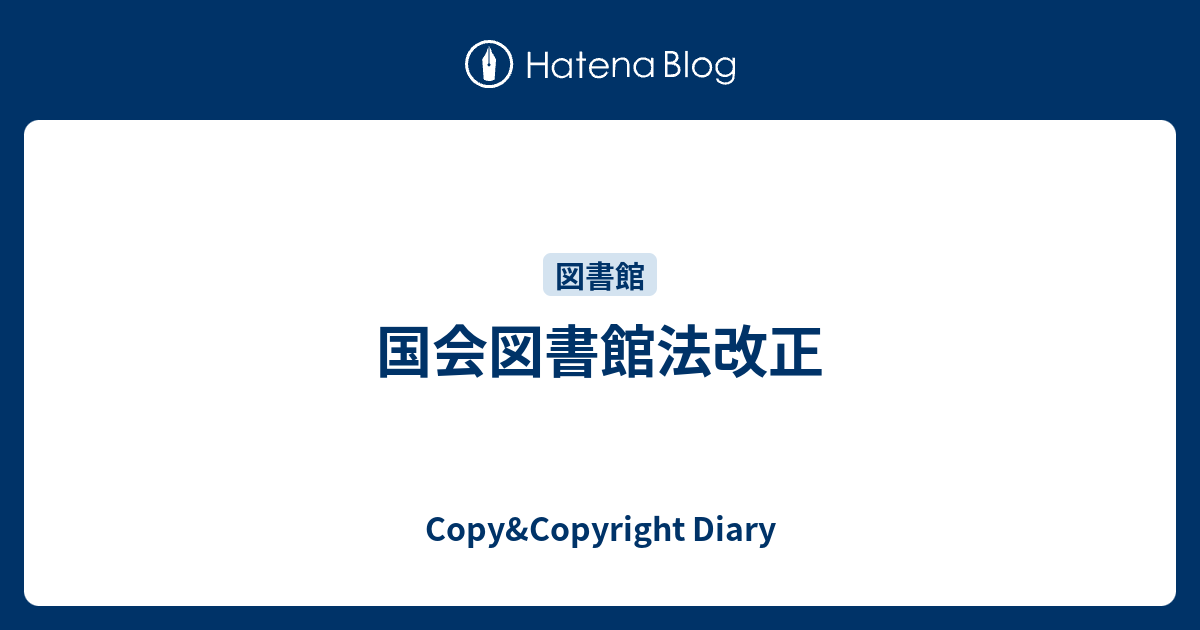 国会図書館法改正 Copy Copyright Diary