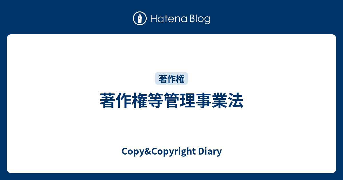 Copy&Copyright Diary  著作権等管理事業法