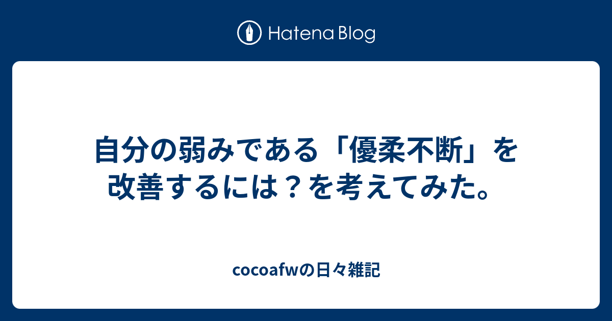 自分の弱みである 優柔不断 を改善するには を考えてみた Cocoafwの日々雑記