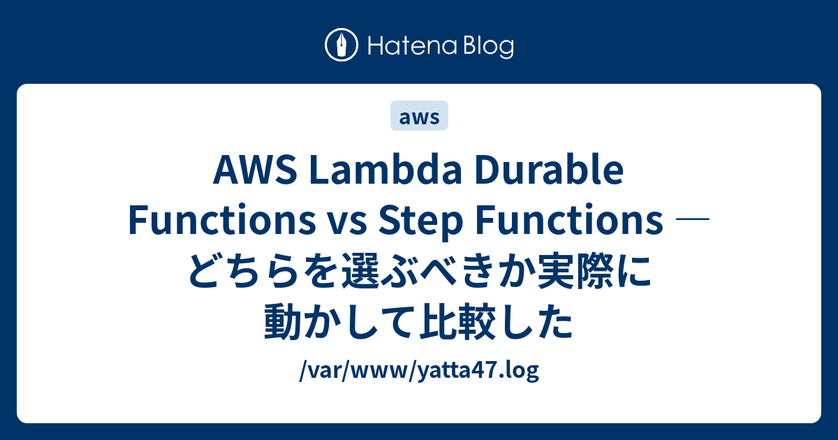 AWS Lambda Durable Functions vs Step Functions — どちらを選ぶべきか実際に動かして比較した ...