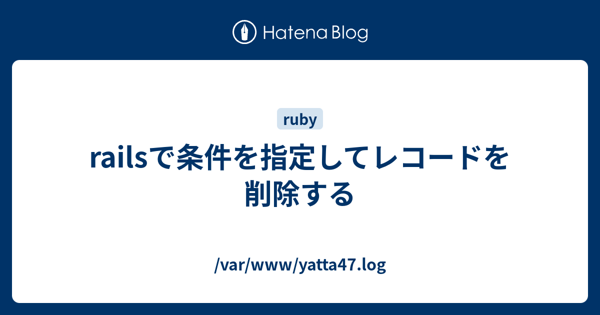 rails 安い レコード 削除