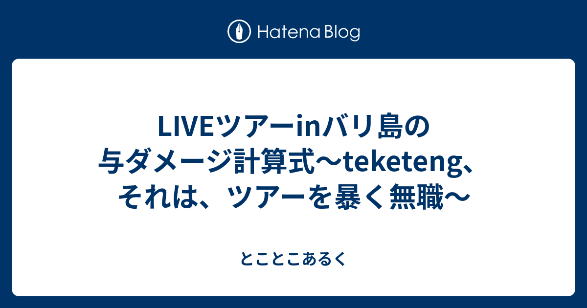 Liveツアーinバリ島の与ダメージ計算式 Teketeng それは ツアーを暴く無職 とことこあるく