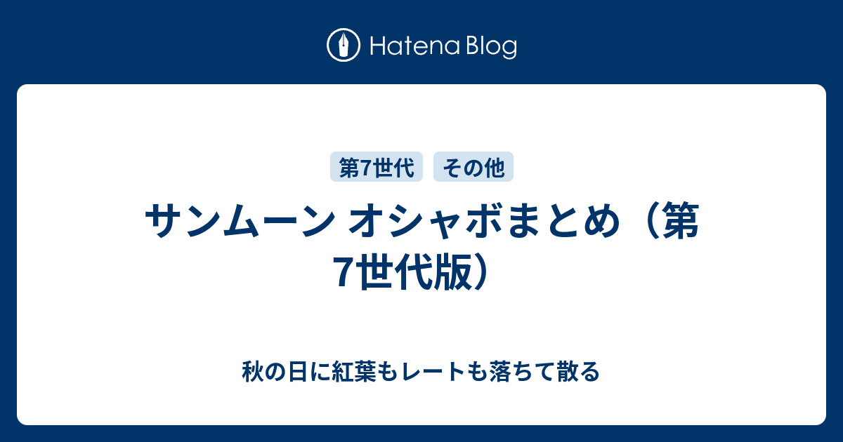 サンムーン オシャボまとめ 第7世代版 秋の日に紅葉もレートも落ちて散る