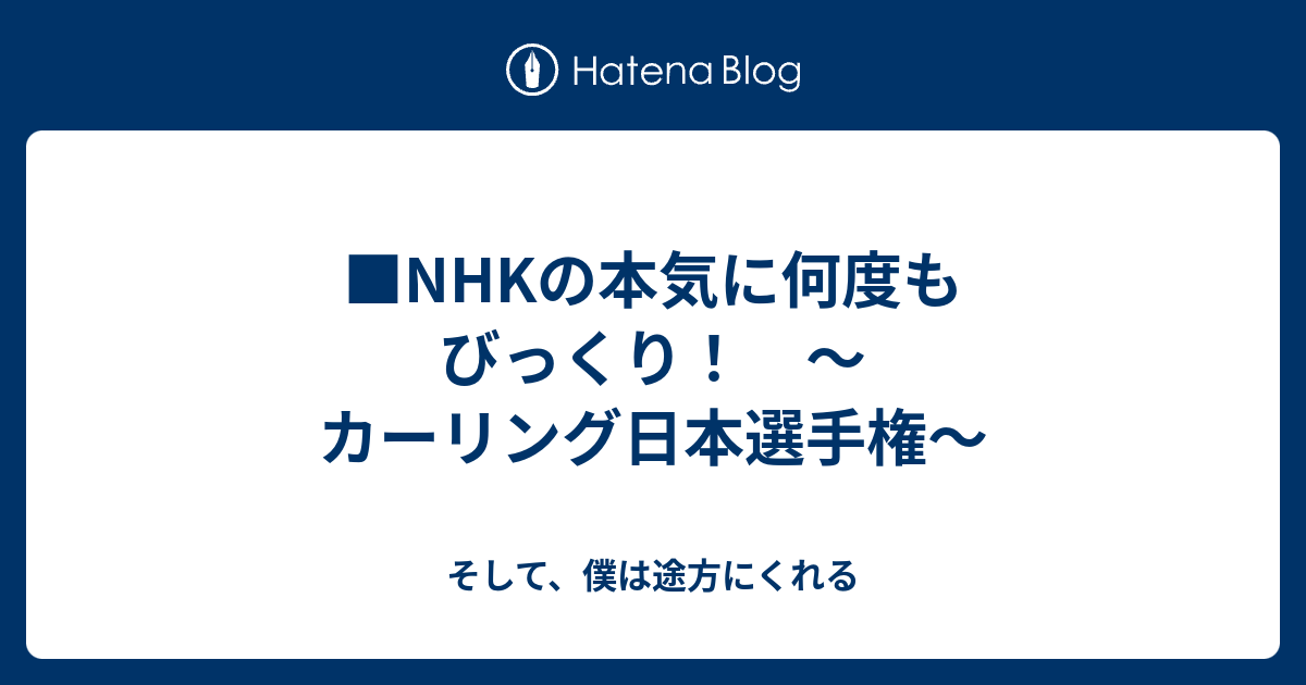 Nhkの本気に何度もびっくり カーリング日本選手権 そして 僕は途方にくれる