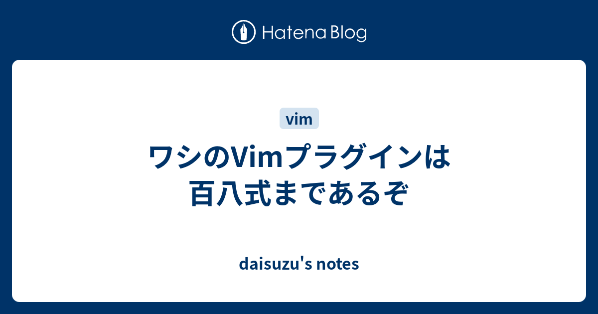 ワシのvimプラグインは百八式まであるぞ Daisuzu S Notes