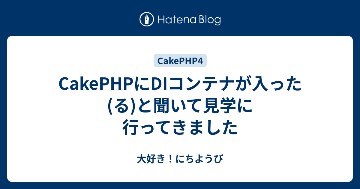 Cakephpにdiコンテナが入った る と聞いて見学に行ってきました 大好き にちようび