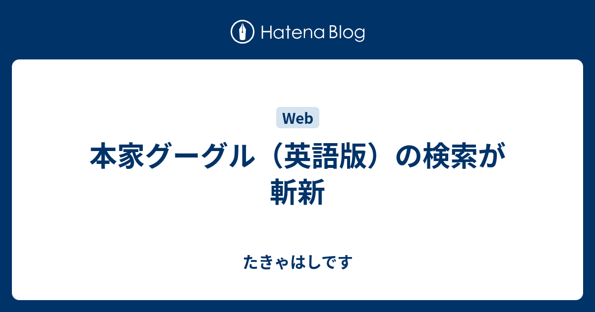 本家グーグル 英語版 の検索が斬新 たきゃはしです