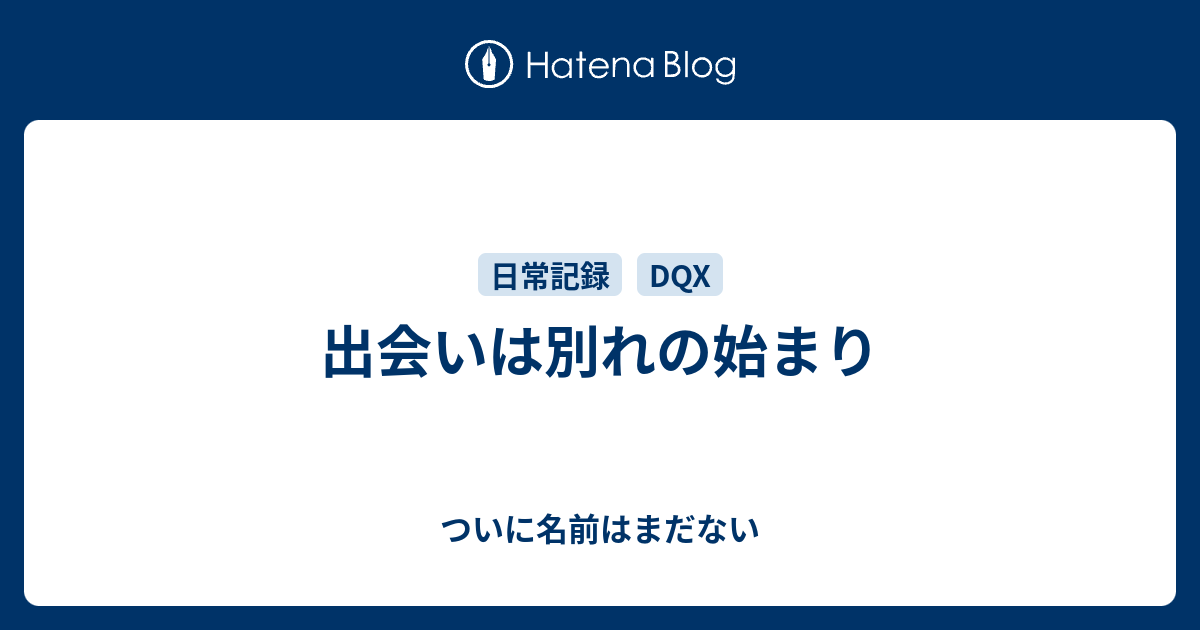 出会いは別れの始まり ついに名前はまだない