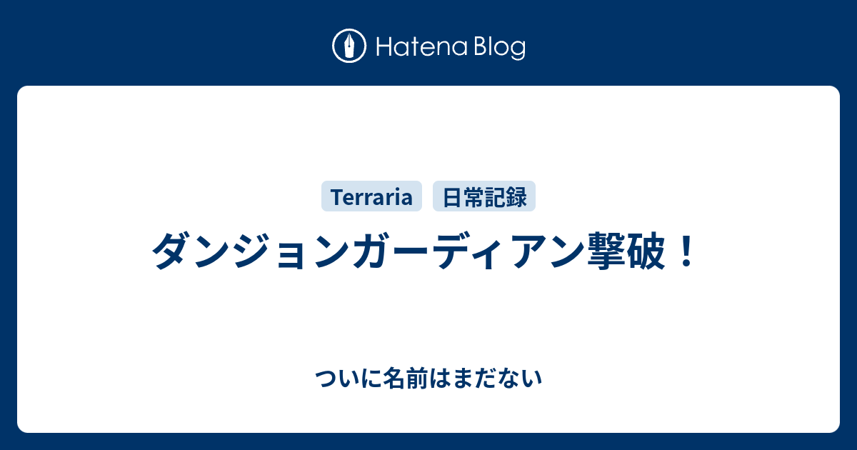 ダンジョンガーディアン撃破 ついに名前はまだない