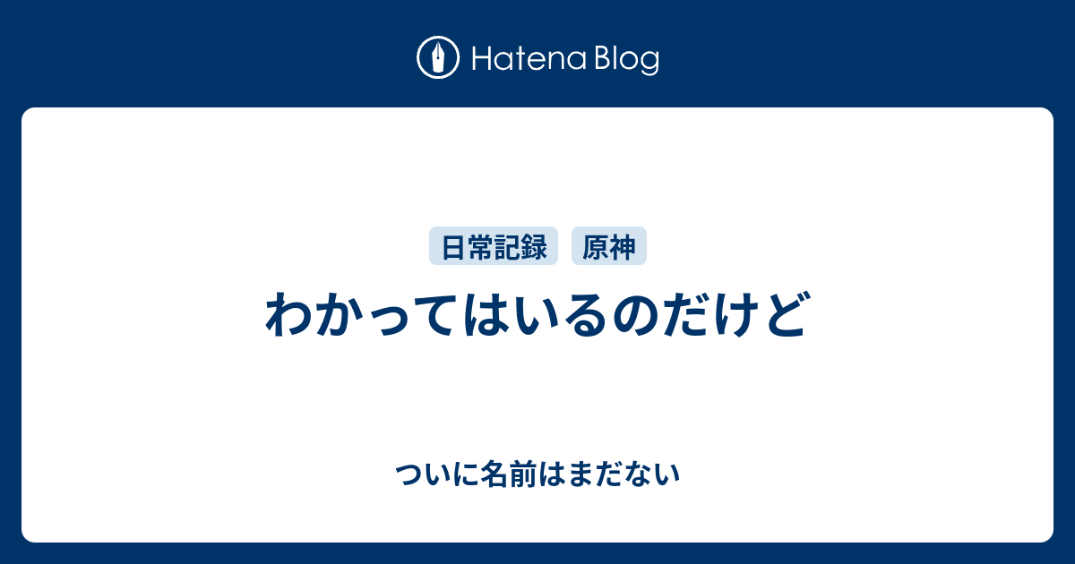 わかってはいるのだけど - ついに名前はまだない