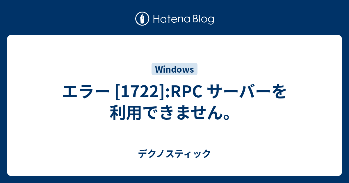 エラー 1722 Rpc サーバーを利用できません デクノスティック