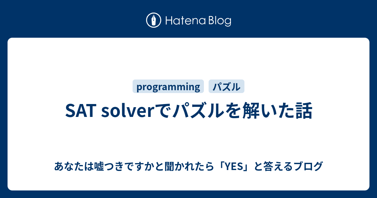 Sat Solverでパズルを解いた話 あなたは嘘つきですかと聞かれたら Yes と答えるブログ