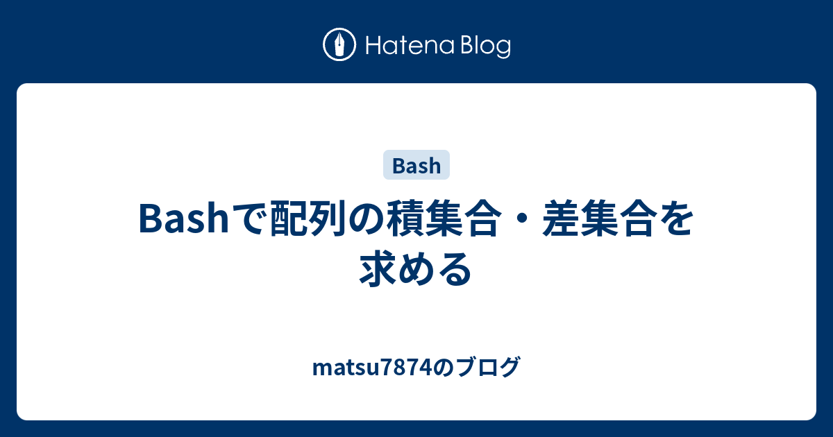 Bashで配列の積集合 差集合を求める Matsu7874のブログ