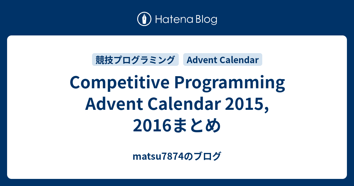 Competitive Programming Advent Calendar 15 16まとめ Matsu7874のブログ