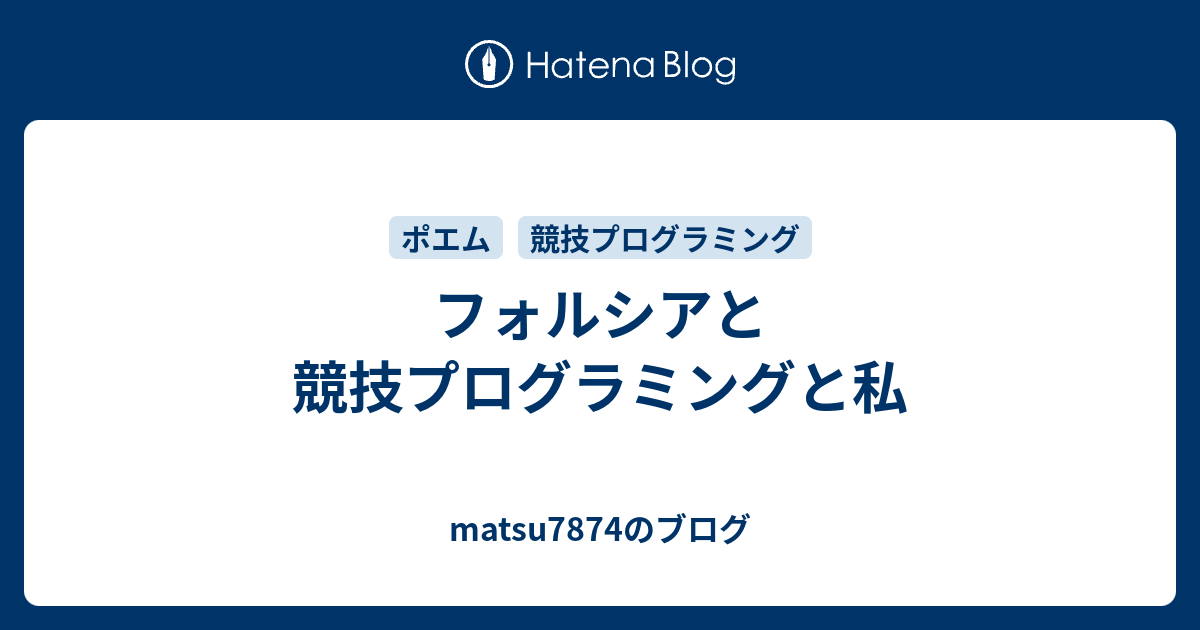 フォルシアと競技プログラミングと私 Matsu7874のブログ