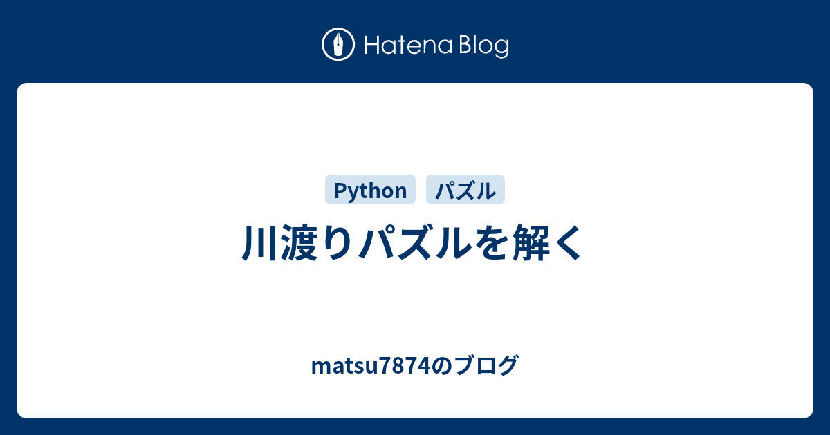 川渡りパズルを解く Matsu7874のブログ