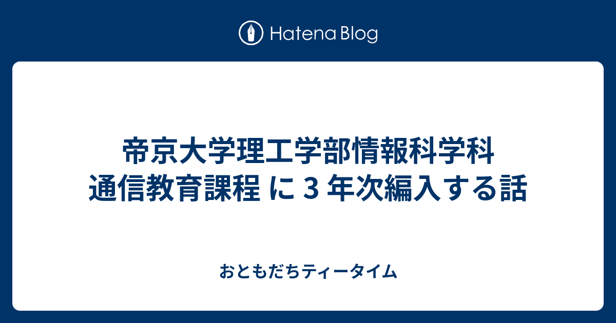 帝京大学理工学部情報科学科 通信教育課程 に 3 年次編入する話 おともだちティータイム