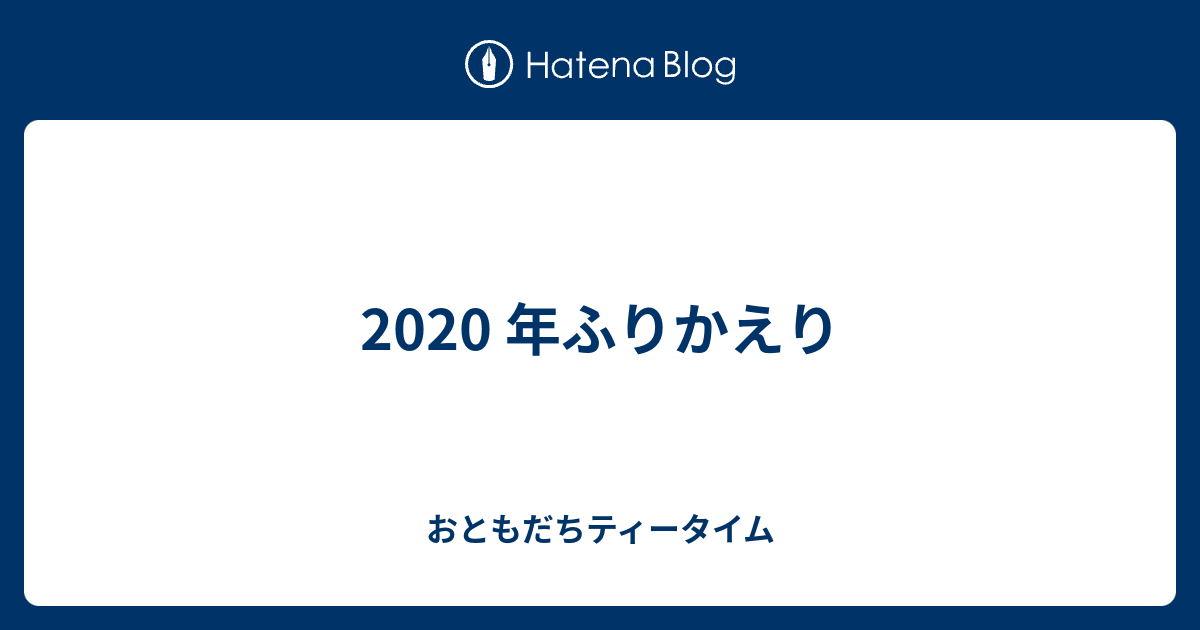 2020 年ふりかえり