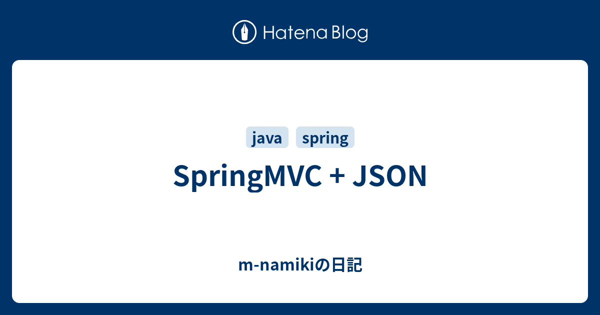 SpringMVC + JSON - m-namikiの日記