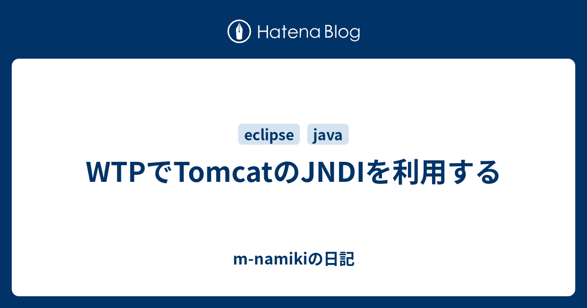 wtp-tomcat-jndi-m-namiki