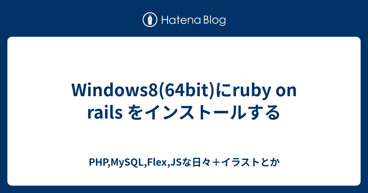 Windows8 64bit にruby On Rails をインストールする Php Mysql Flex Jsな日々 イラストとか
