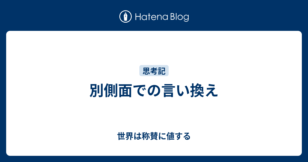 別側面での言い換え 世界は称賛に値する