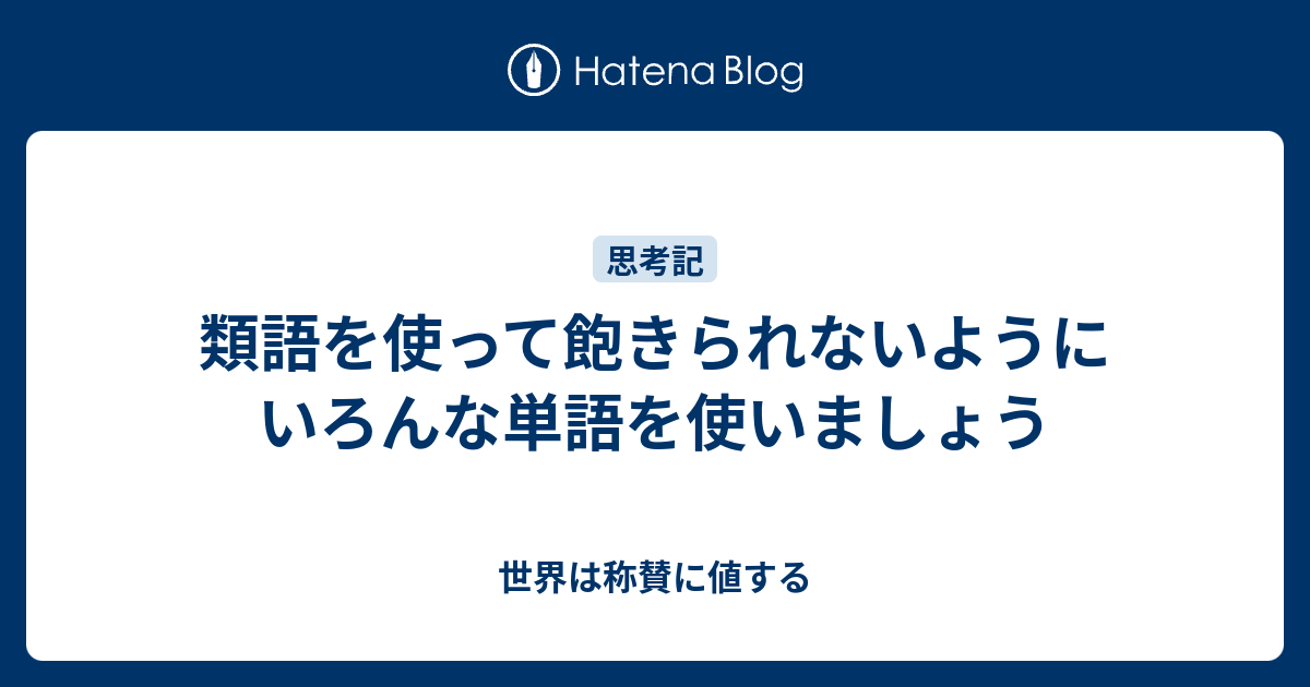 類語を使って飽きられないようにいろんな単語を使いましょう 世界は称賛に値する