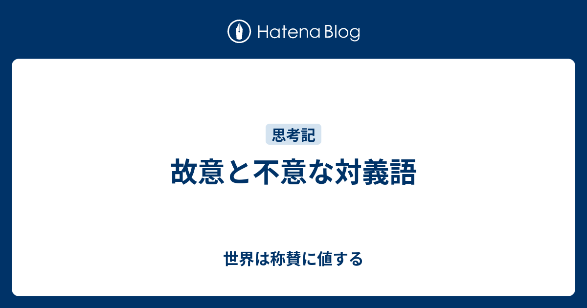 故意と不意な対義語 世界は称賛に値する