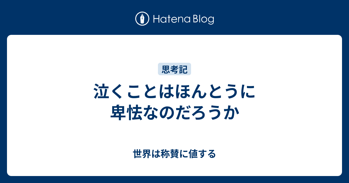 泣くことはほんとうに卑怯なのだろうか 世界は称賛に値する