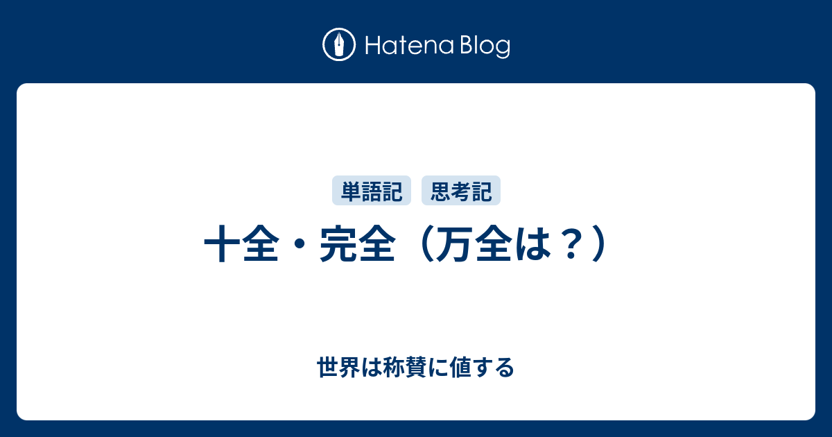 十全 完全 万全は 世界は称賛に値する