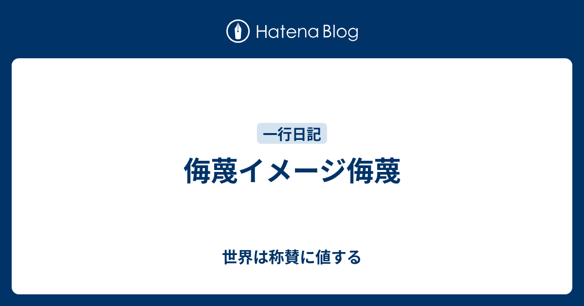 侮蔑イメージ侮蔑 - 世界は称賛に値する