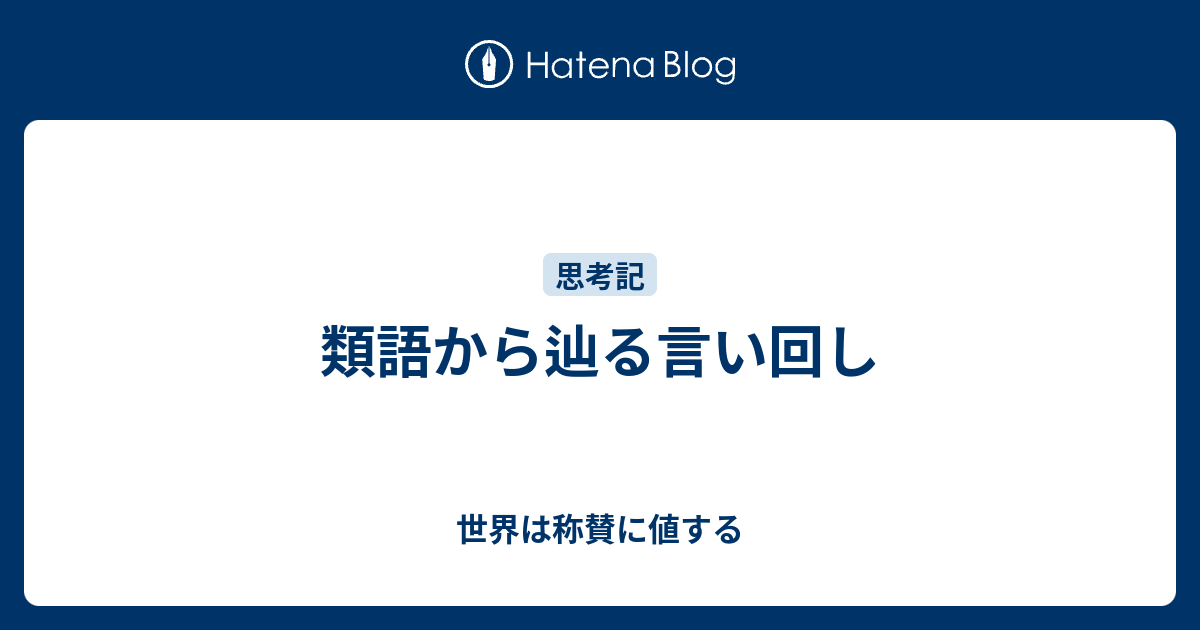 類語から辿る言い回し 世界は称賛に値する