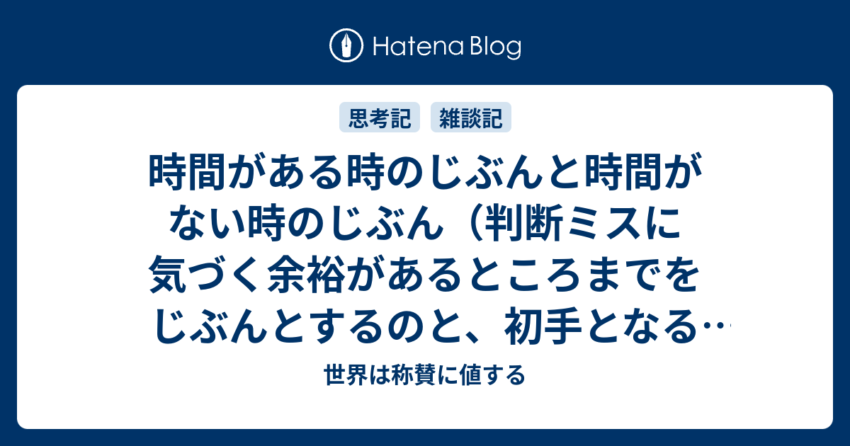 時間がある時のじぶんと時間がない時のじぶん（判断ミスに気づく余裕があるところまでをじぶんとするのと、初手となる判断までをいったんじぶんとするの