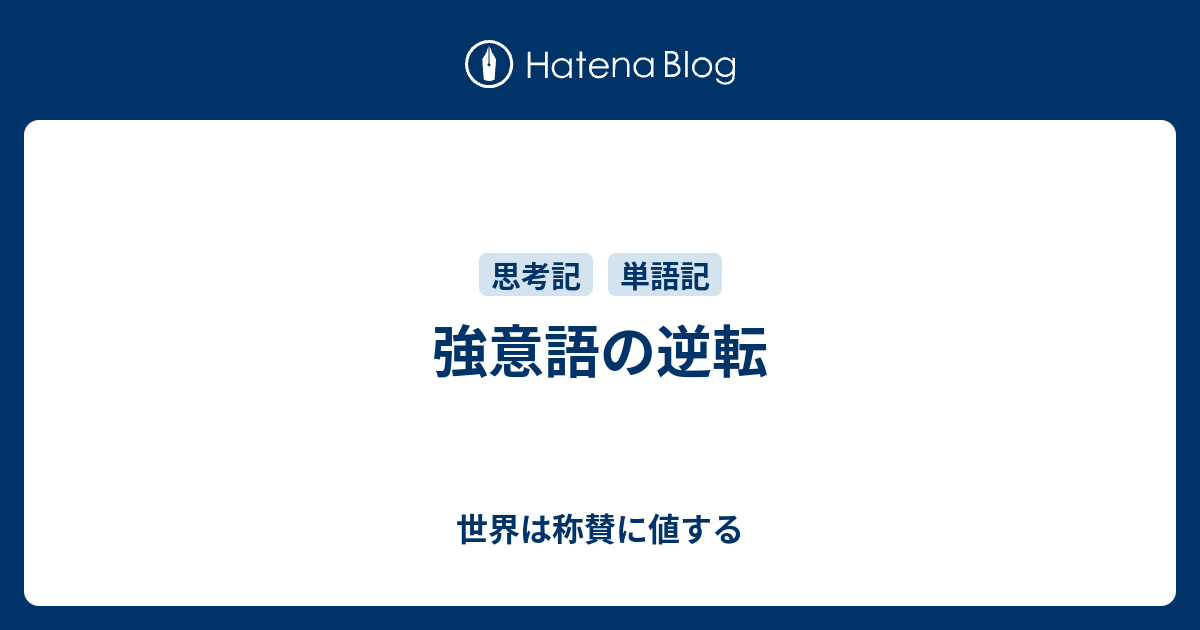 強意語の逆転 世界は称賛に値する