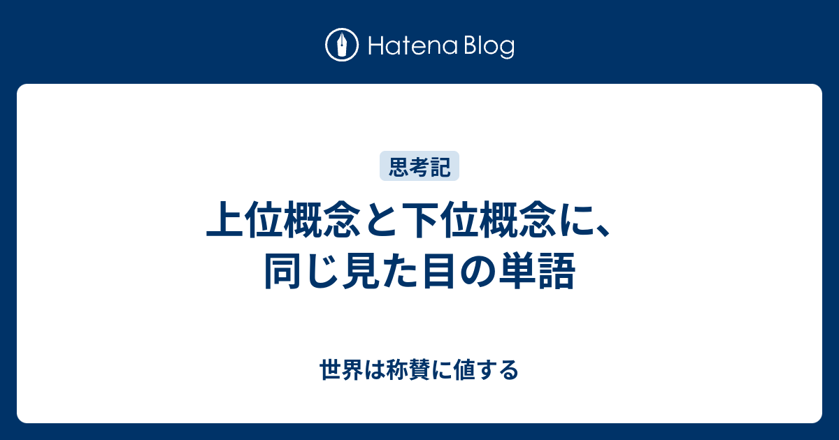 上位概念と下位概念に 同じ見た目の単語 世界は称賛に値する