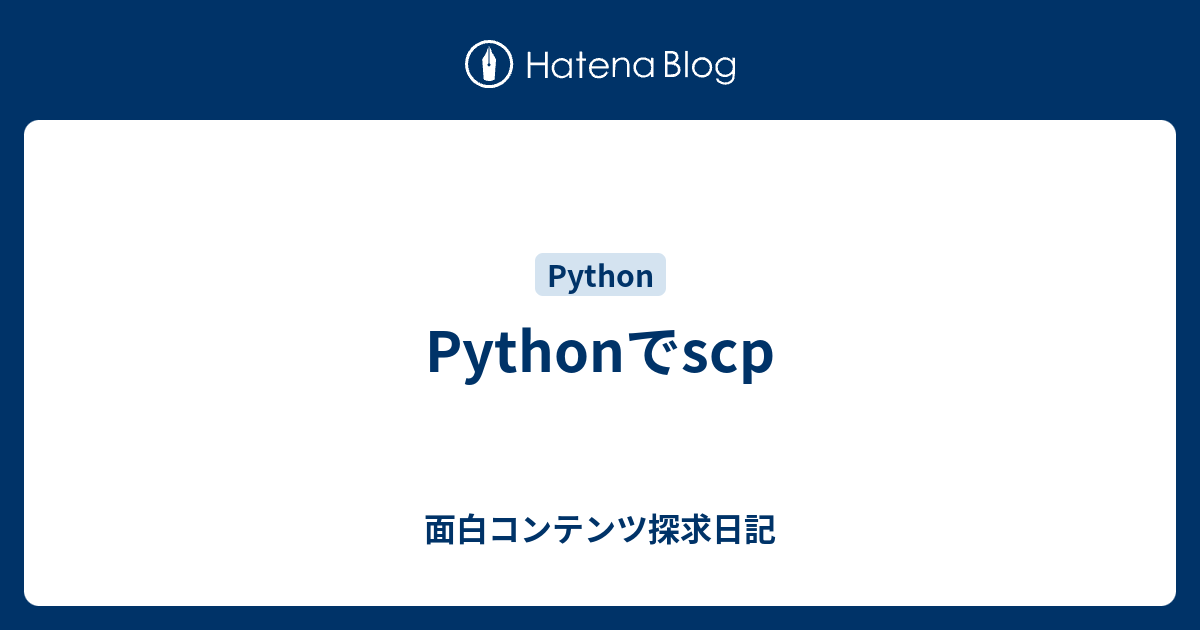 Pythonでscp - 面白コンテンツ探求日記