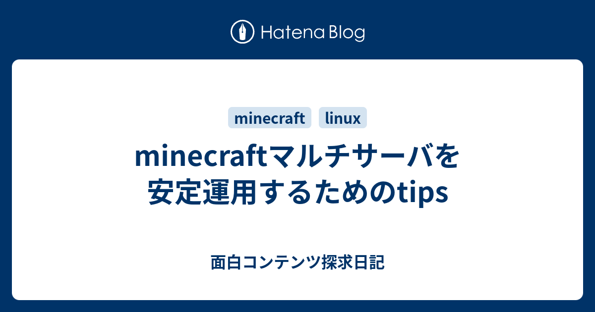 Minecraftマルチサーバを安定運用するためのtips 面白コンテンツ探求日記