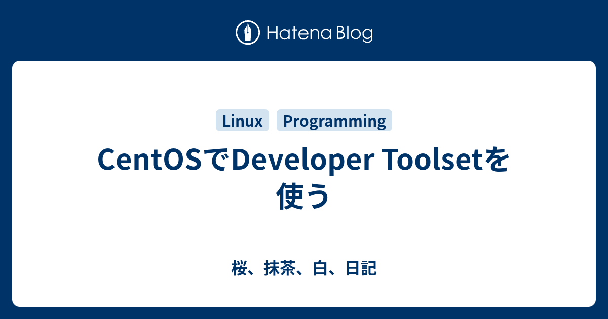 CentOSでDeveloper Toolsetを使う - 桜、抹茶、白、日記