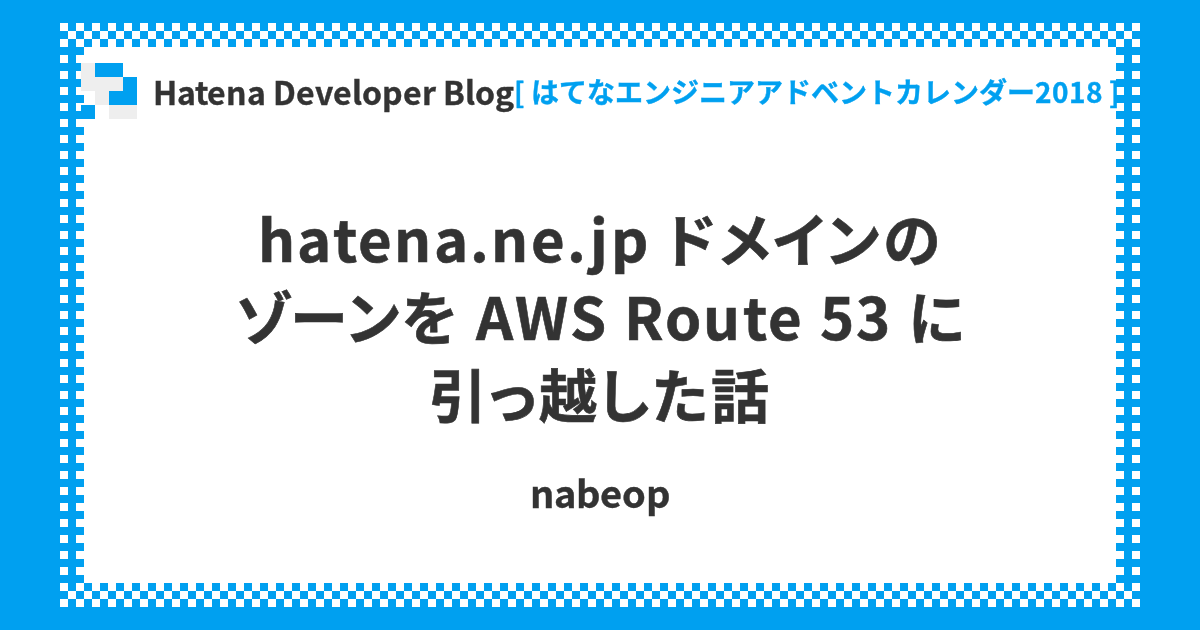 hatena.ne.jp ドメインのゾーンを AWS Route 53 に引っ越した話