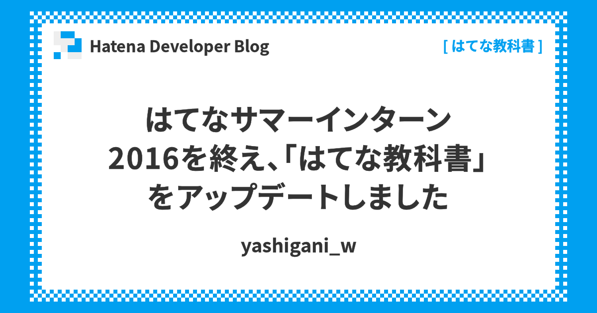 はてなサマーインターン16を終え はてな教科書 をアップデートしました Hatena Developer Blog