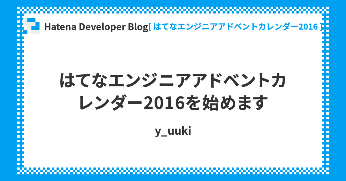 はてなエンジニアアドベントカレンダー16を始めます Hatena Developer Blog